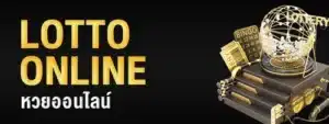 หวยออนไลน์