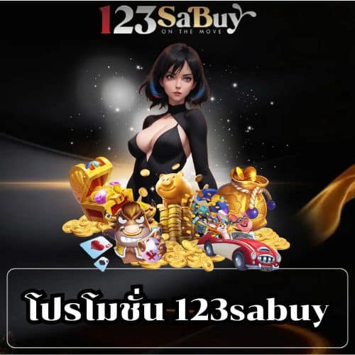โปรโมชั่น 123sabuy