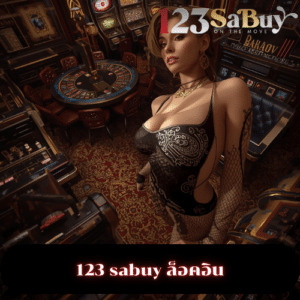 123 sabuy ล็อคอิน
