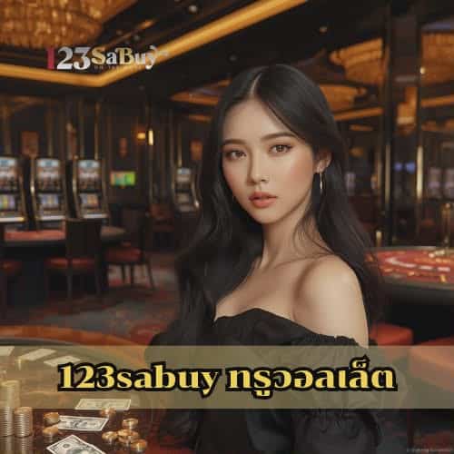 123sabuy ทรูวอลเล็ต